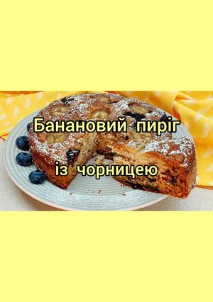 Банановий пиріг з чорницею. Дуже просто та швидко. Без яєць
