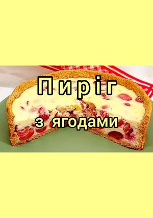 Ідеально до чаю. Простий, швидкий та дуже смачний пиріг з ягодами