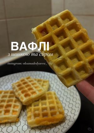 Вафлі з шинкою та сиром