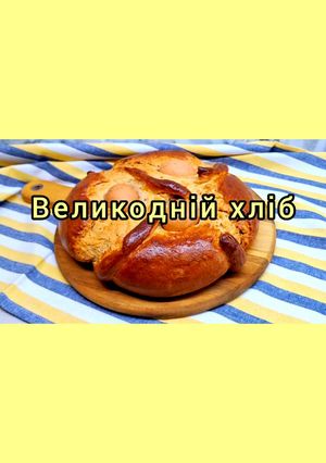 Великодній хліб. Простий, пишний та неймовірно смачний