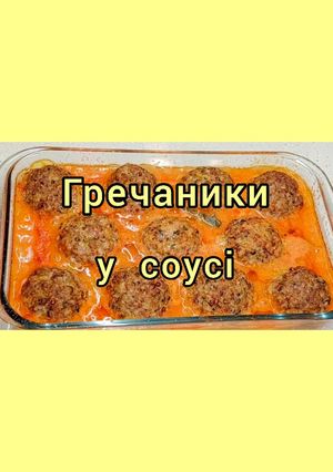 Гречаники з м'ясним фаршем у томатно-сметанному соусі. Швидко, смачно, ситно