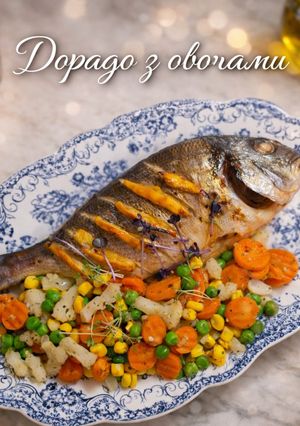 Дорадо з овочами
