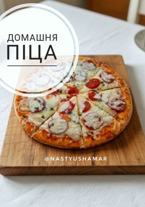 Домашня піца
