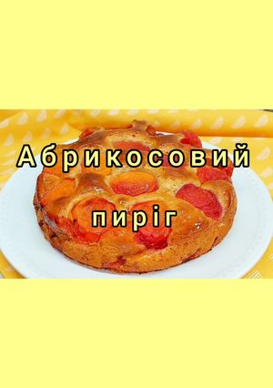 Приголомшливо смачний абрикосовий пиріг. Дуже простий рецепт