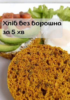 ПХ Хліб без борошна за 5 хвилин