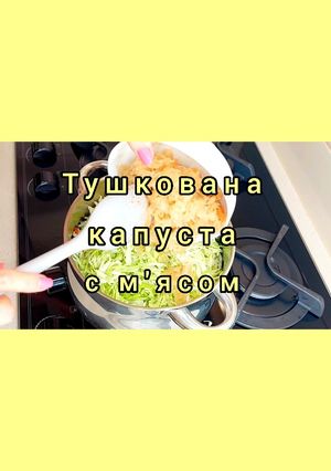 Смачна тушкована капуста з м'ясом. Швидкий та простий рецепт!
