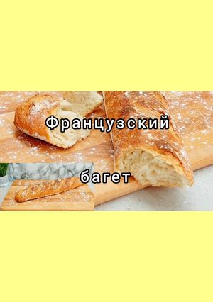 Французский багет. Простой рецепт. Хрустящая корочка