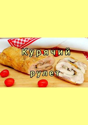 Швидкий домашній курячий рулет. Відмінна заміна покупної шинки