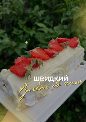 Швидкий рулет до чаю
