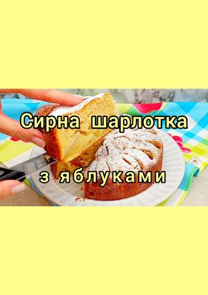 Швидкий яблучний пиріг. Сирна шарлотка з яблуками. Багато яблук