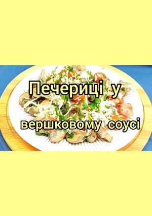 Швидко та смачно. Гриби у вершковому соусі. Простий низькоуглеводний рецепт