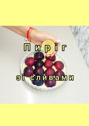 Швидкий, ароматний, повітряний пиріг зі сливами!
