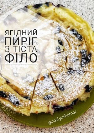 Ягідний пиріг з тіста філо