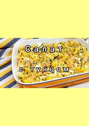 Вкусный и сытный картофельный салат с тунцом