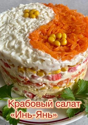 Крабовый салат «Инь-Янь»