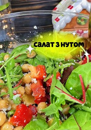 Салат з нутом та пармезаном