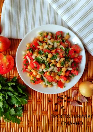 Салат з нутом та помідорами