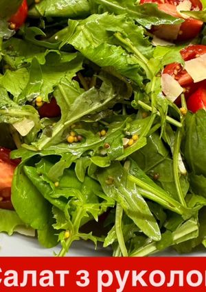 Салат з руколою