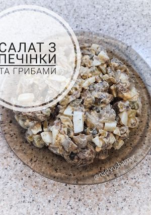 Салат зі смаженою печінкою та грибами