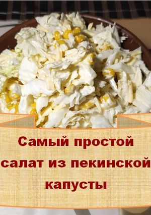 Салат из пекинской капусты