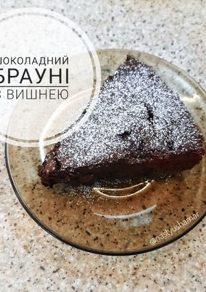 Брауні з вишнею. Класичний рецепт