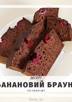 ПП Шоколадно-банановий брауні