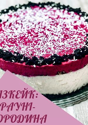 Чізкейк: брауні-смородина