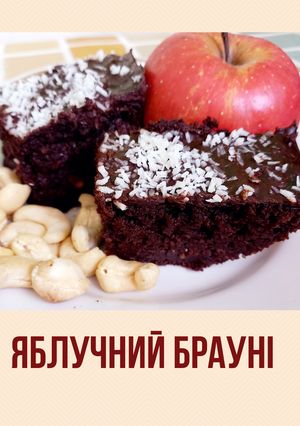 Яблучний брауні