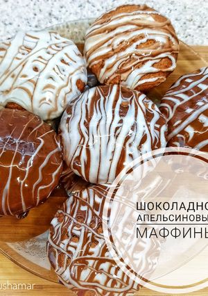 Шоколадно-апельсиновые маффины