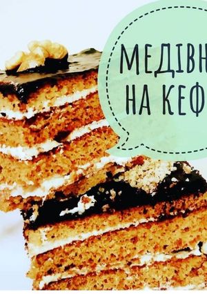 Медівник на кефірі