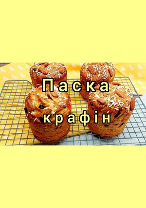 Великодня паска - крафін. Неймовірно смачний та ніжний