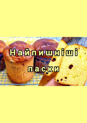 Найпишніші паски. Вийдуть у кожного