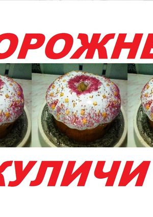 Творожные куличи и рецепт идеальной глазури