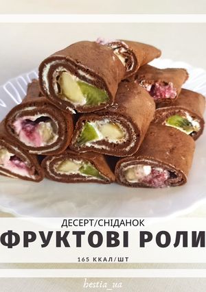 ПП Фруктові роли