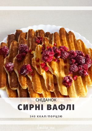 ПП Сирні вафлі
