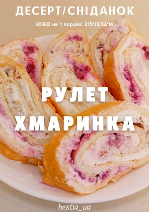 ПХ Рулет "Хмаринка"