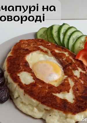 ПХ Хачапурі на сковороді 🇬🇪