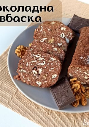 Пх шоколадна ковбаска