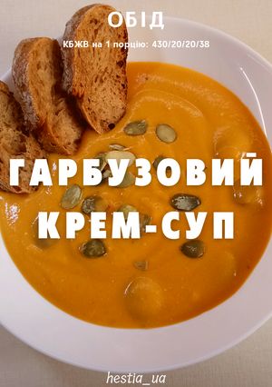 ПХ Гарбузовий крем-суп