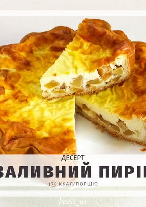 Пп заливний пиріг з фруктами чи ягодами