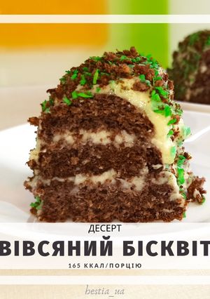 Пп вівсяний торт