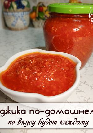 Аджика по-домашнему