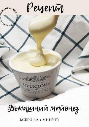 Домашний майонез за 1 минуту