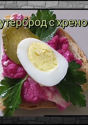 Бутерброд с хреном