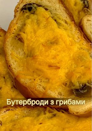 Бутерброди з грибами