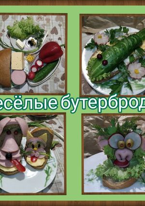 Весёлые бутерброды