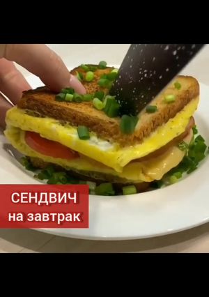 Ешь и худей. Сэндвич на завтрак