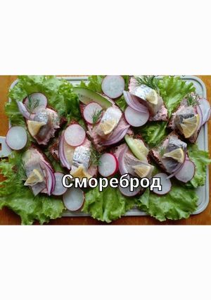 Данійський бутерброд- рибка з моря прямо в рот!)