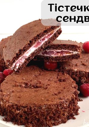 ПХ Тістечко-сендвіч