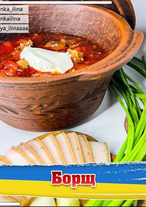 Борщ червоний